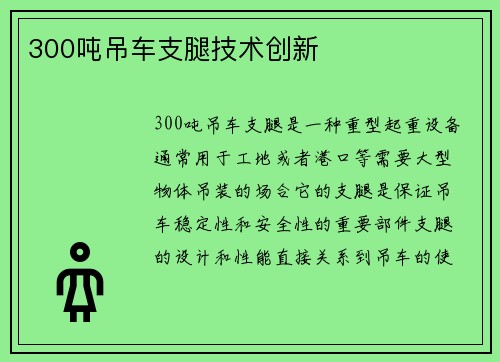 300吨吊车支腿技术创新