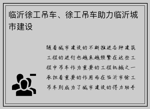 临沂徐工吊车、徐工吊车助力临沂城市建设