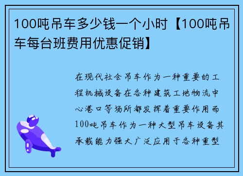 100吨吊车多少钱一个小时【100吨吊车每台班费用优惠促销】