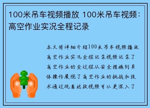 100米吊车视频播放 100米吊车视频：高空作业实况全程记录