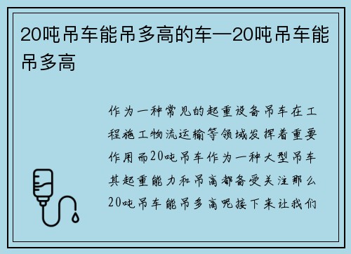 20吨吊车能吊多高的车—20吨吊车能吊多高