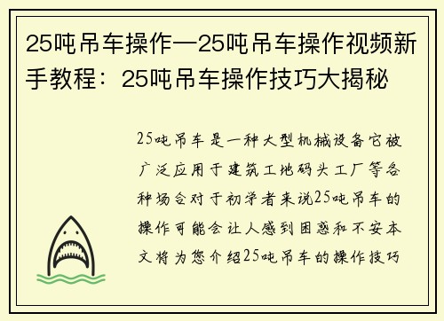 25吨吊车操作—25吨吊车操作视频新手教程：25吨吊车操作技巧大揭秘