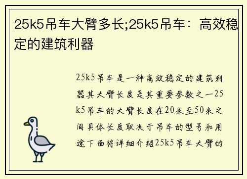 25k5吊车大臂多长;25k5吊车：高效稳定的建筑利器