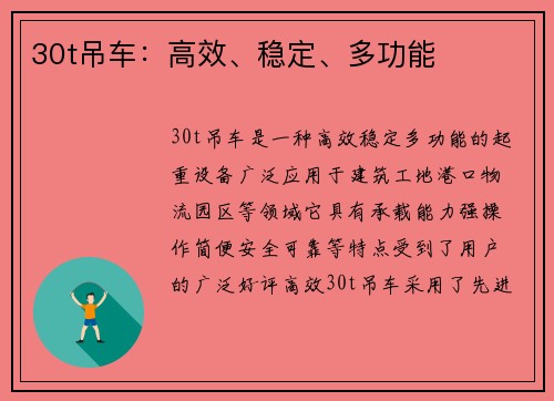 30t吊车：高效、稳定、多功能