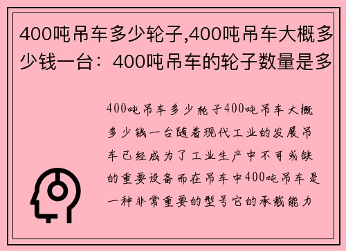 400吨吊车多少轮子,400吨吊车大概多少钱一台：400吨吊车的轮子数量是多少？