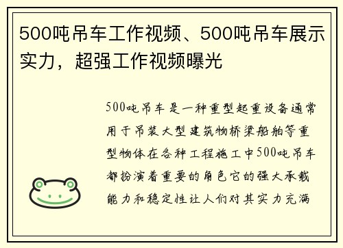 500吨吊车工作视频、500吨吊车展示实力，超强工作视频曝光