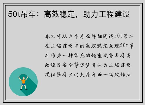 50t吊车：高效稳定，助力工程建设