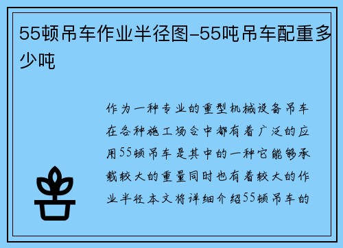 55顿吊车作业半径图-55吨吊车配重多少吨