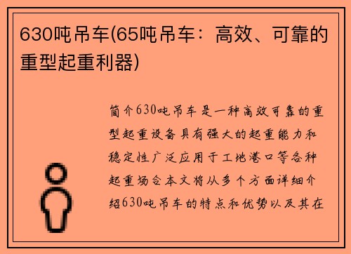 630吨吊车(65吨吊车：高效、可靠的重型起重利器)