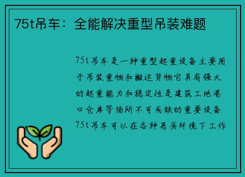 75t吊车：全能解决重型吊装难题