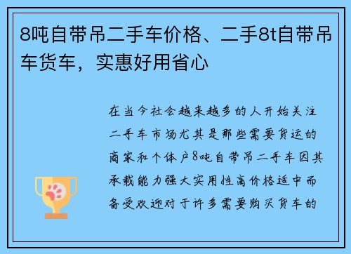 8吨自带吊二手车价格、二手8t自带吊车货车，实惠好用省心