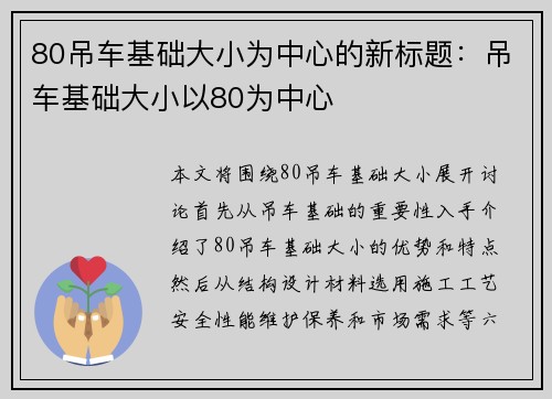 80吊车基础大小为中心的新标题：吊车基础大小以80为中心