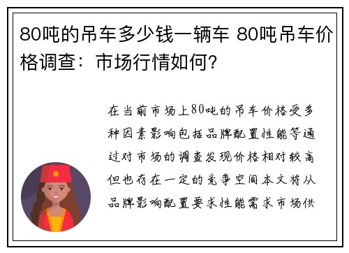 80吨的吊车多少钱一辆车 80吨吊车价格调查：市场行情如何？