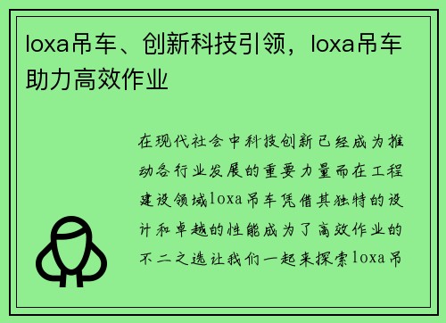 loxa吊车、创新科技引领，loxa吊车助力高效作业