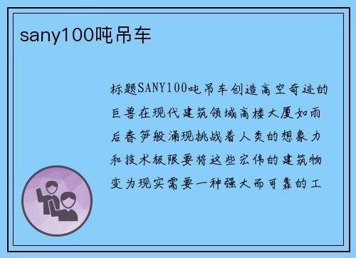 sany100吨吊车