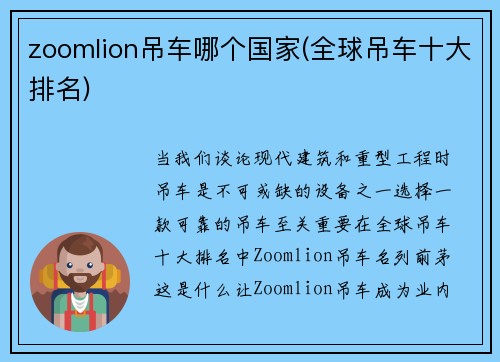 zoomlion吊车哪个国家(全球吊车十大排名)