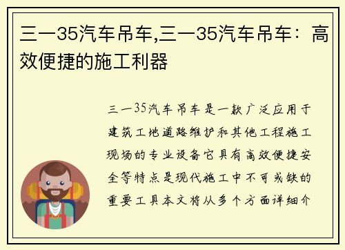 三一35汽车吊车,三一35汽车吊车：高效便捷的施工利器