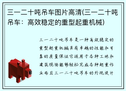 三一二十吨吊车图片高清(三一二十吨吊车：高效稳定的重型起重机械)