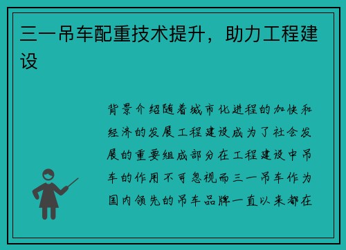 三一吊车配重技术提升，助力工程建设