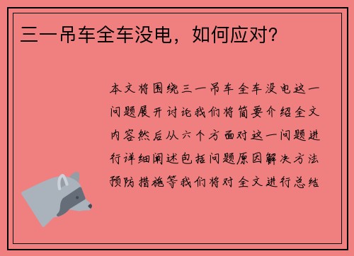 三一吊车全车没电，如何应对？