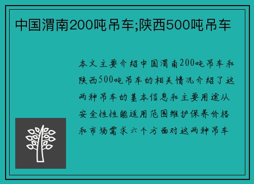 中国渭南200吨吊车;陕西500吨吊车