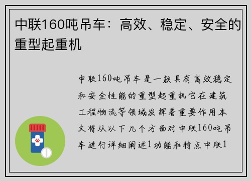 中联160吨吊车：高效、稳定、安全的重型起重机