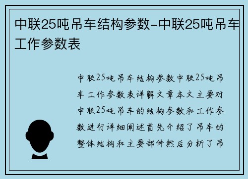 中联25吨吊车结构参数-中联25吨吊车工作参数表