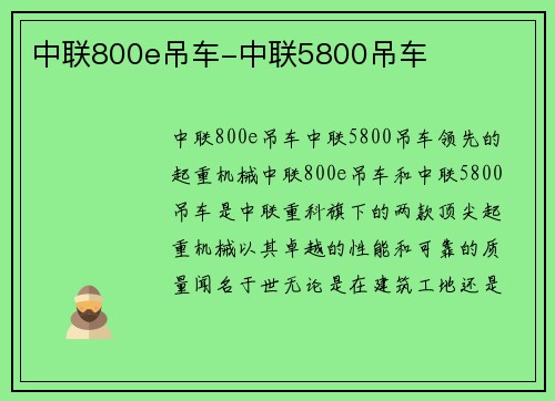 中联800e吊车-中联5800吊车