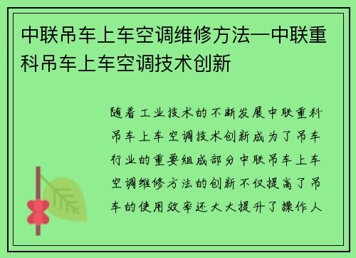 中联吊车上车空调维修方法—中联重科吊车上车空调技术创新