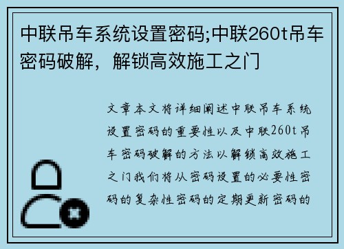 中联吊车系统设置密码;中联260t吊车密码破解，解锁高效施工之门