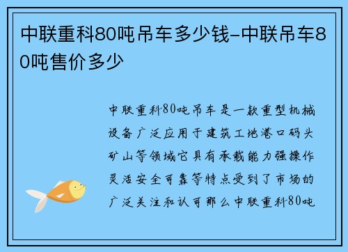 中联重科80吨吊车多少钱-中联吊车80吨售价多少