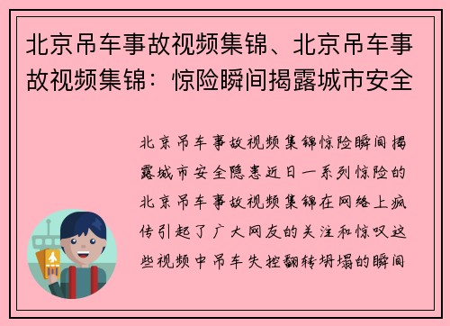 北京吊车事故视频集锦、北京吊车事故视频集锦：惊险瞬间揭露城市安全隐患