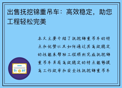 出售抚挖锦重吊车：高效稳定，助您工程轻松完美