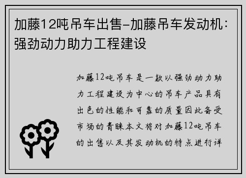 加藤12吨吊车出售-加藤吊车发动机：强劲动力助力工程建设