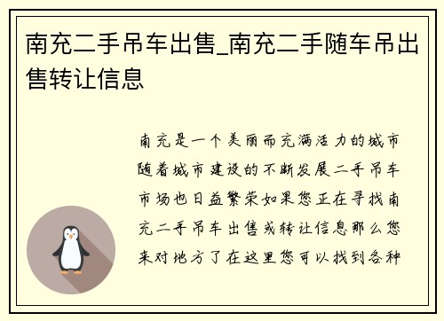 南充二手吊车出售_南充二手随车吊出售转让信息