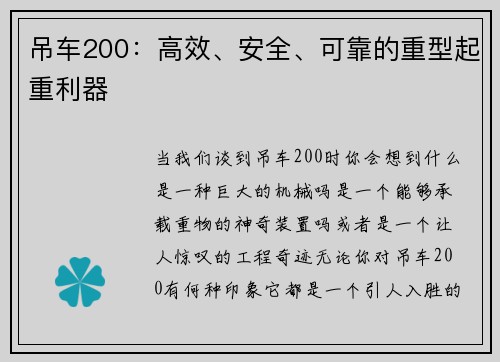 吊车200：高效、安全、可靠的重型起重利器