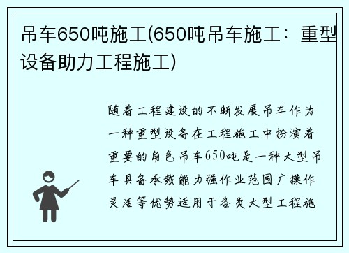 吊车650吨施工(650吨吊车施工：重型设备助力工程施工)