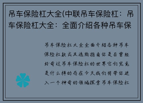 吊车保险杠大全(中联吊车保险杠：吊车保险杠大全：全面介绍各种吊车保险杠款式及选购指南)