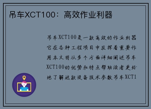 吊车XCT100：高效作业利器