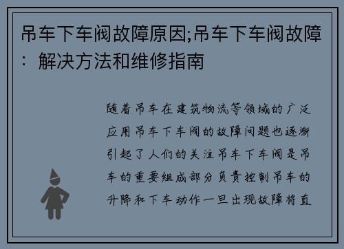 吊车下车阀故障原因;吊车下车阀故障：解决方法和维修指南