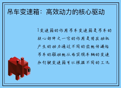 吊车变速箱：高效动力的核心驱动