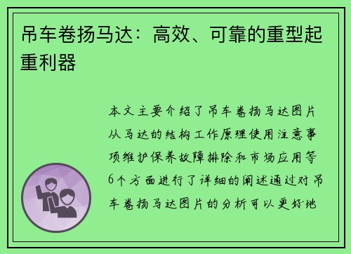 吊车卷扬马达：高效、可靠的重型起重利器