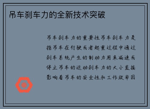 吊车刹车力的全新技术突破