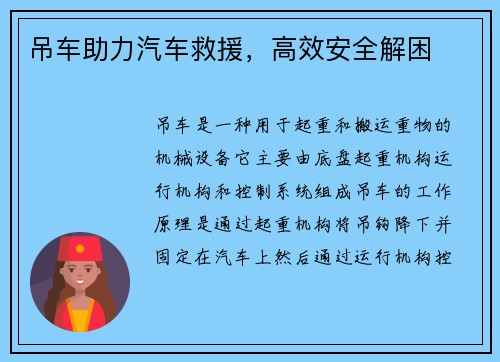 吊车助力汽车救援，高效安全解困