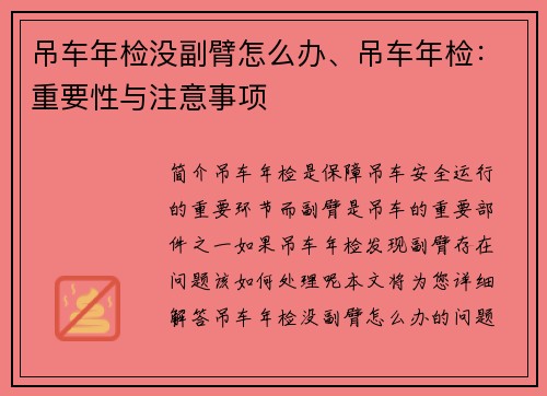 吊车年检没副臂怎么办、吊车年检：重要性与注意事项