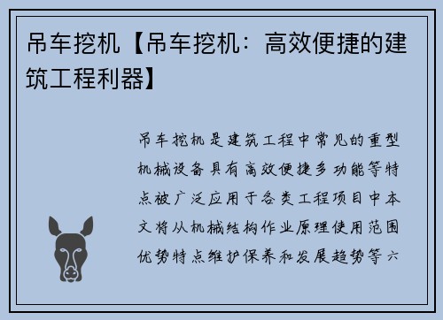 吊车挖机【吊车挖机：高效便捷的建筑工程利器】