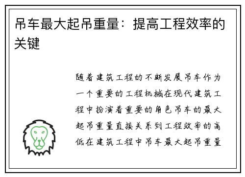 吊车最大起吊重量：提高工程效率的关键