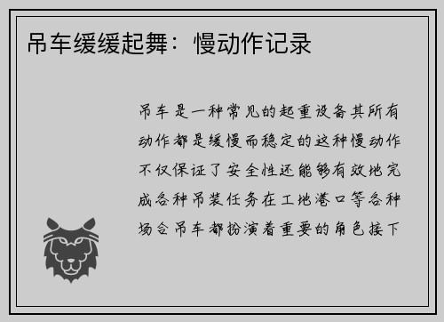 吊车缓缓起舞：慢动作记录