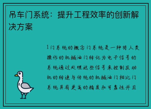 吊车门系统：提升工程效率的创新解决方案