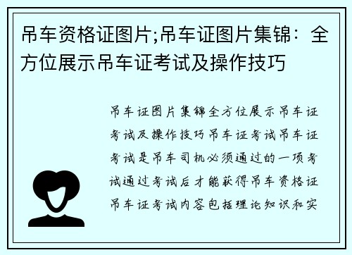 吊车资格证图片;吊车证图片集锦：全方位展示吊车证考试及操作技巧